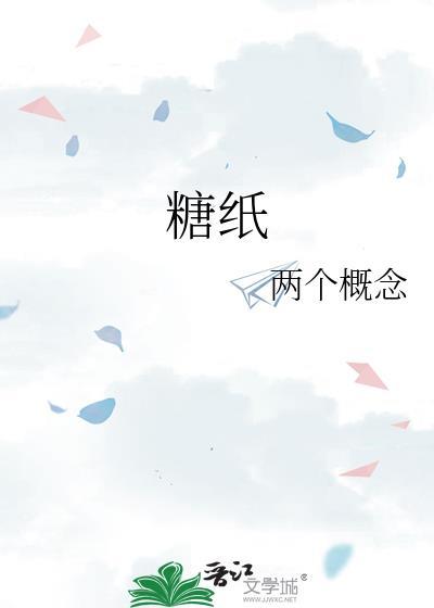糖纸的拼音