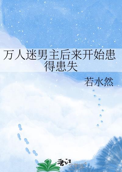 男主万人迷言情文