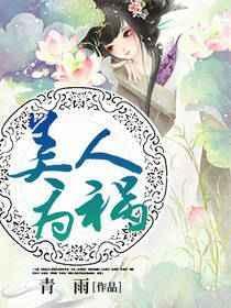 美人为饵