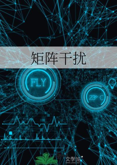 矩阵干扰现象