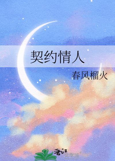 撒旦总裁的契约情人