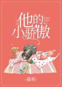 他的小娇慎