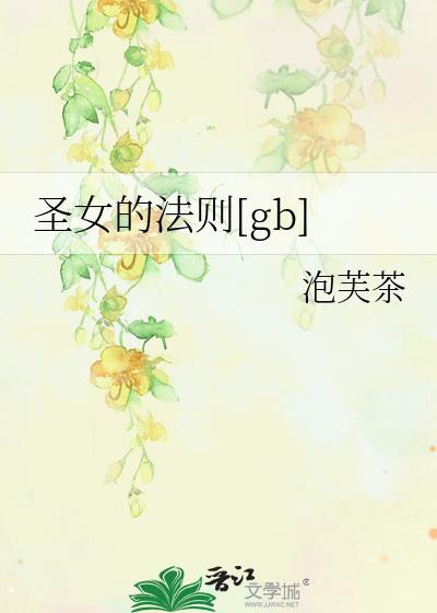 圣女的魔法是万能的免费