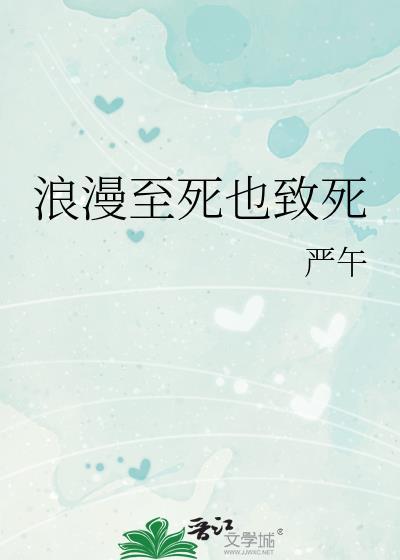 浪漫至死不渝下一句押韵