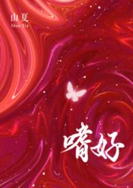 嗜好是什么意思