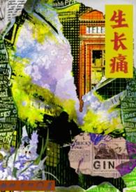 生长痛gl柏林与行