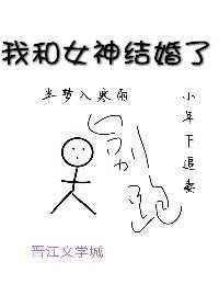 我和女神结婚了免费阅读gl