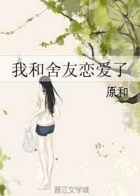我和室友女友的恋情分析