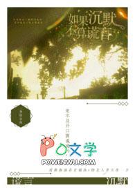 如果哟沉默