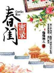 春闺秘录人物介绍