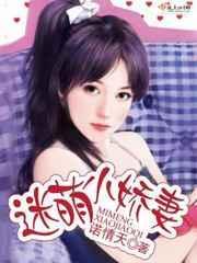 迷糊小娇妻