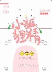 快穿系统派小狐狸精