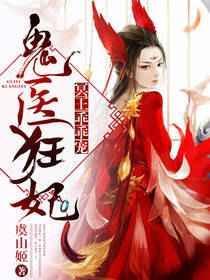 鬼王医妃免费阅读