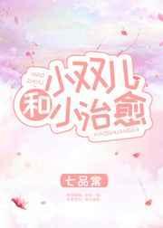 小双儿与小治愈
