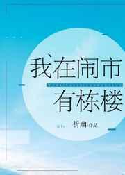 末世文我在闹市有栋楼