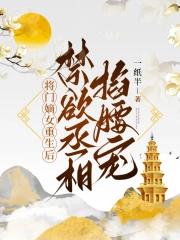 将门嫡女惨死重生