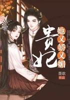 贵妃她又娇又媚全文免费阅读