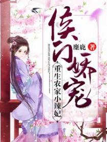 侯门娇宠
