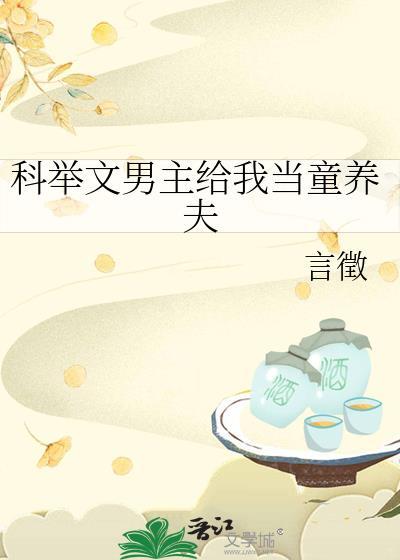 科举文男主赐养日常