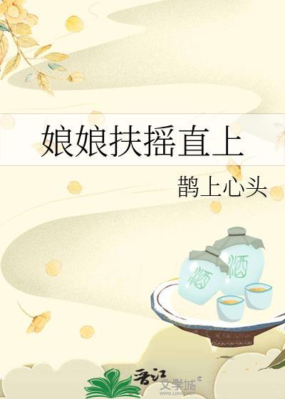 娘娘扶摇直上姜月芽