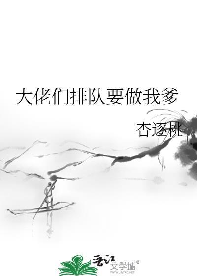大佬们争着当我爹