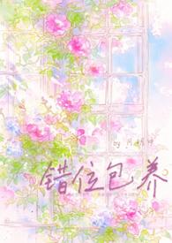 错位全文阅读