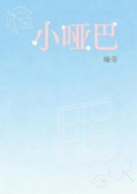 小哑巴 b