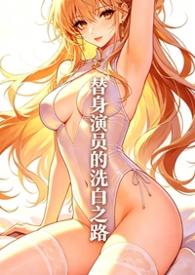 替身演员的洗白之路免费阅读最新章节