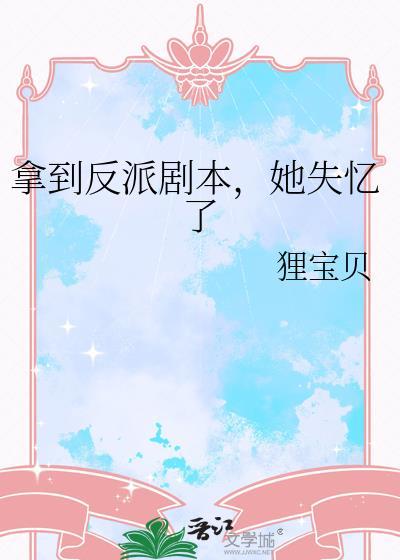 反派拿了女主剧本怎么办