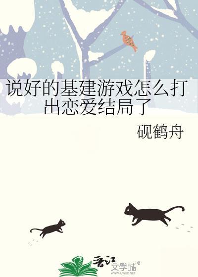 说好的是恋爱游戏怎么变成了