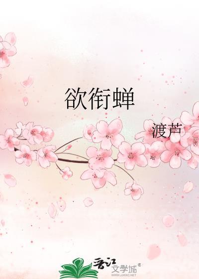 欲衔蝉阅读