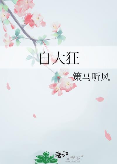 自大狂by策马听风txt