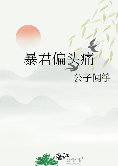 暴君偏要宠我全本TXT