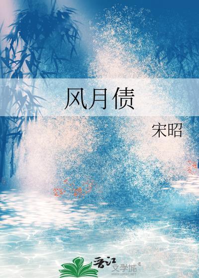 风月债 宋昭 笔趣阁