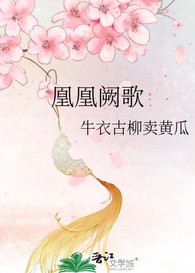 凰凰阙歌gl