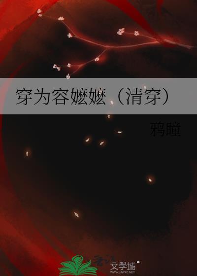 穿为容嬷嬷百度TXT