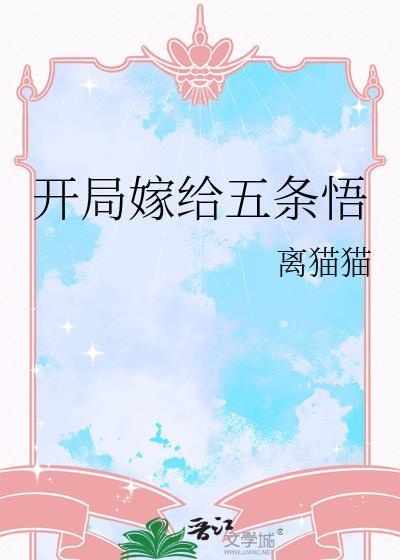 开局获得五条悟模板by山风猫