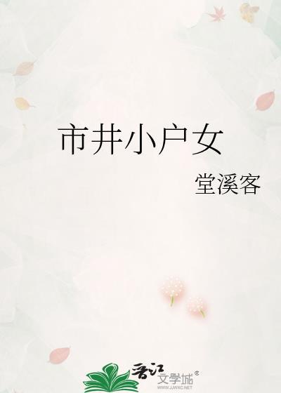市井小户女百度