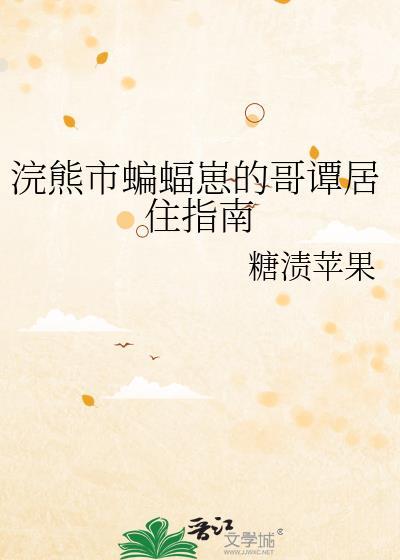 浣熊市蝙蝠崽免费