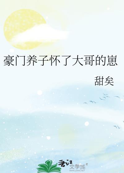 豪门养子怀了大哥崽by甜