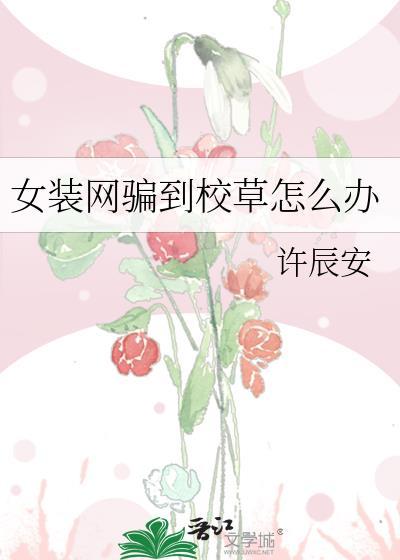 女装后和校草网恋了全文