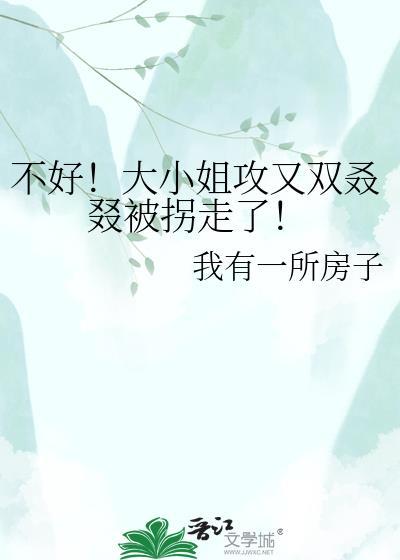 大小姐不好当综漫书包网