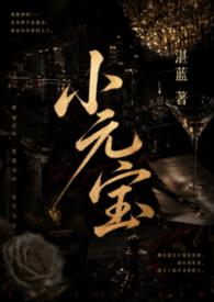 小元宝小名寓意什么意思