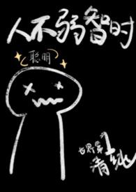 人不弱智时TXT笔趣阁