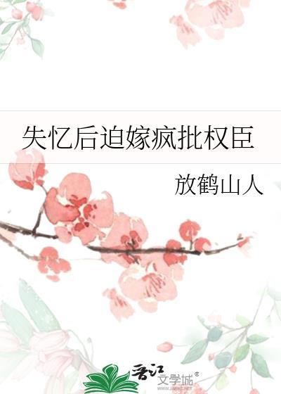 失忆后被迫嫁给权臣