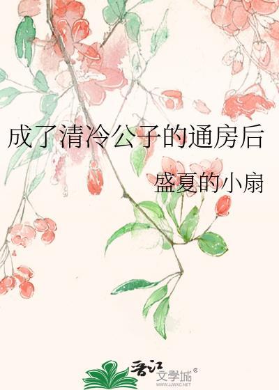 成了清冷权臣的侍妾正版