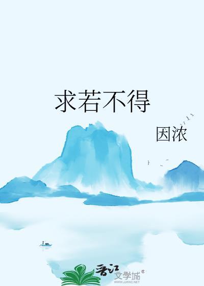 求若不得眉头紧锁是什么歌词