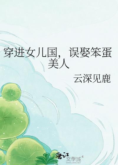 穿进女儿国矿洞的