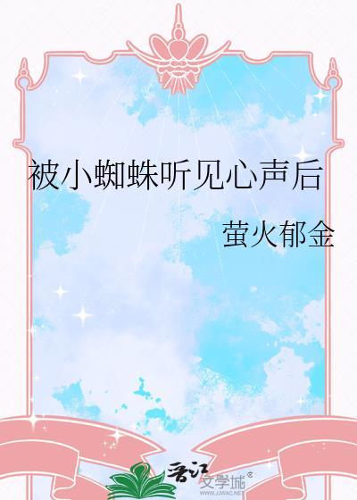 被小蜘蛛听见心声后TXT免费阅读