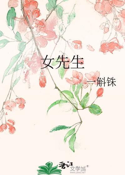 女先生一斛铢免费TXT